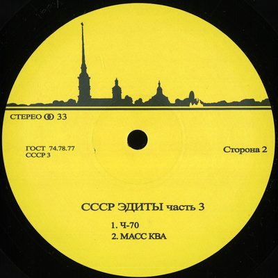 Unknown Artist — Cccp Edits 3, обложка