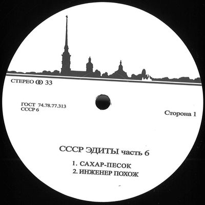 Unknown Artist — Cccp Edits 6, обложка