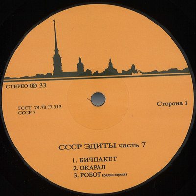 Unknown — Cccp Edits 7, обложка