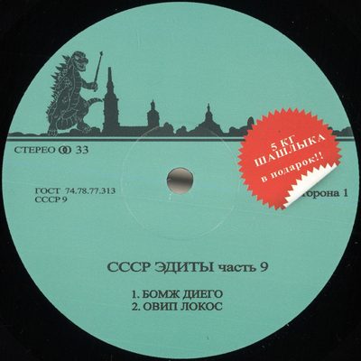 Unknown Artist — Cccp Edits 9, обложка